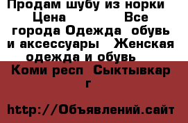 Продам шубу из норки › Цена ­ 55 000 - Все города Одежда, обувь и аксессуары » Женская одежда и обувь   . Коми респ.,Сыктывкар г.